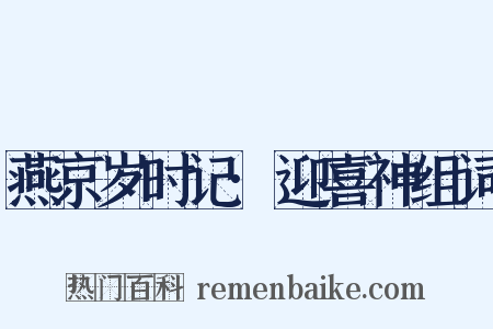 燕京岁时记·迎喜神组词是什么意思的图片